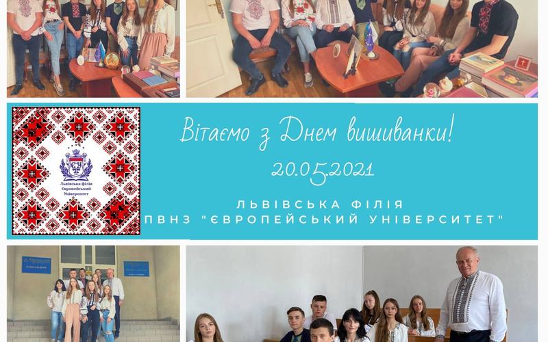 СТУДЕНТИ ЛЬВІВСЬКОЇ ФІЛІЇ ЄУ ВІТАЮТЬ ЗІ ВСЕСВІТНІМ ДНЕМ ВИШИВАНКИ