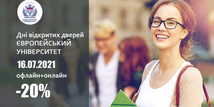 Запрошуємо на День відкритих дверей Європейського університету 
