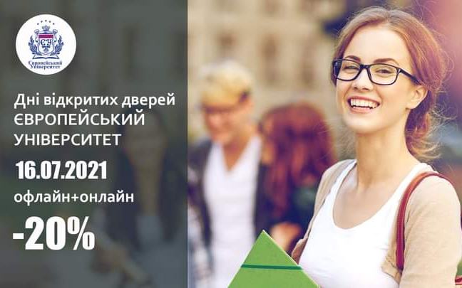 Запрошуємо на День відкритих дверей Європейського університету 