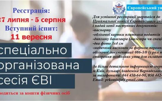 Львівська філія Європейського університету запрошує на спеціально організовану сесію ЄВІ!