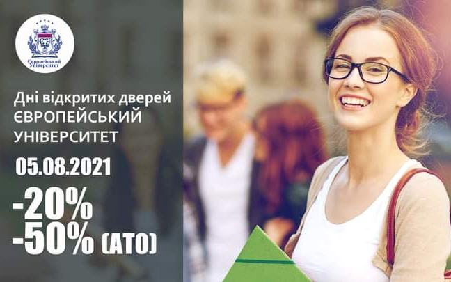 Запрошуємо на День відкритих дверей до Європейського університету 