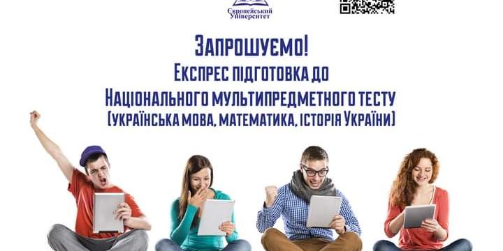 Запрошуємо на онлайн Експрес курси із підготовки до Національного мультипредметного тесту