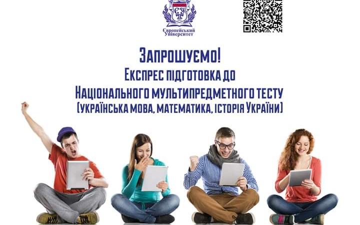 Запрошуємо на онлайн Експрес курси із підготовки до Національного мультипредметного тесту