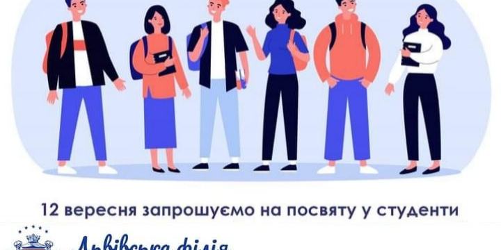 Посвята у студенти Львівської філії Європейського університету 
