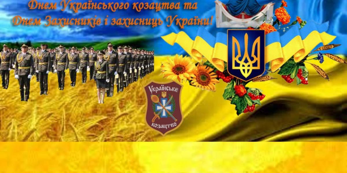 Вітаємо з ПОКРОВОЮ та Днем ЗАХИСНИКІВ УКРАЇНИ!