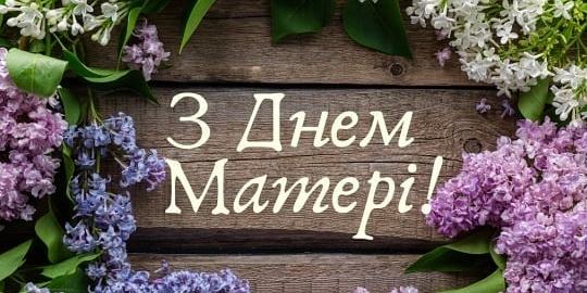 ВІТАЄМО З ДНЕМ МАТЕРІІ!!!!