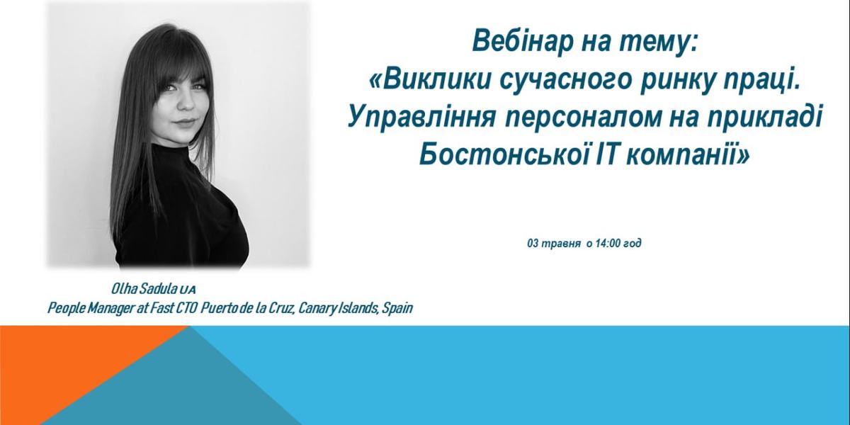Запрошуємо на вебінар: "Виклики сучасного ринку праці. Управління персоналом на прикладі Бостонської ІТ компанії".