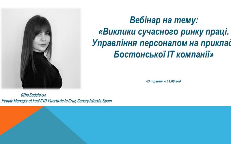 Запрошуємо на вебінар: "Виклики сучасного ринку праці. Управління персоналом на прикладі Бостонської ІТ компанії".