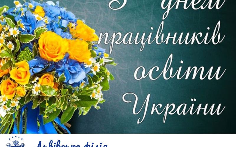 Вітаємо з днем працівника освіти України