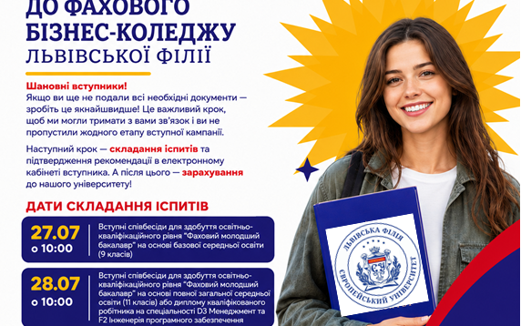 Вступні іспити до Фахового бізнес-коледжу: важлива інформація для вступників