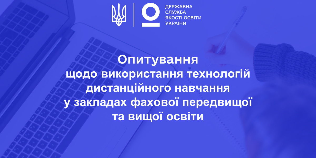 Опитування щодо використання технологій дистанційного навчання у закладах фахової передвищої та вищої освіти