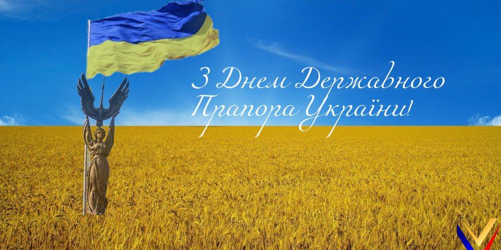 Привітання з Днем Державного Прапора України