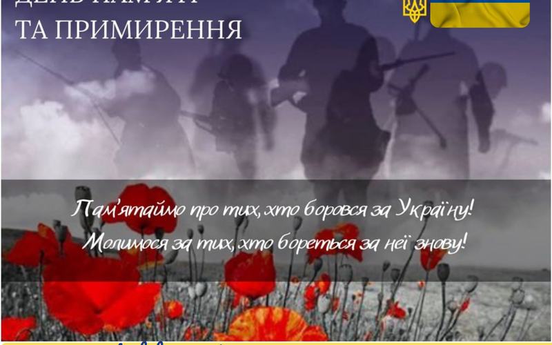 8 травня в Україні — День пам’яті та примирення