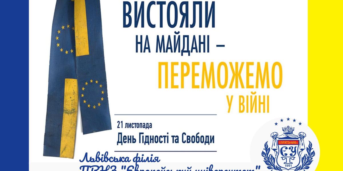 З ДНЕМ ГІДНОСТІ ТА СВОБОДИ!
