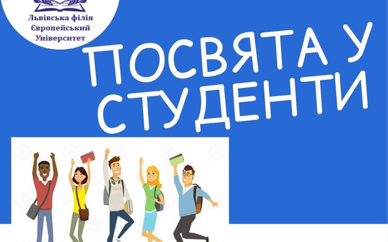 ПОСВЯТА У СТУДЕНТИ - 2021 У ЛЬВІВСЬКІЙ ФІЛІЇ ЄВРОПЕЙСЬКОГО УНІВЕРСИТЕТУ