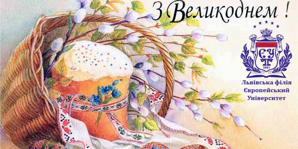 ЩИРОСЕРДЕЧНІ ВІТАННЯ НАПЕРЕДОДНІ ПРЕКРАСНОГО СВЯТА ПАСХИ