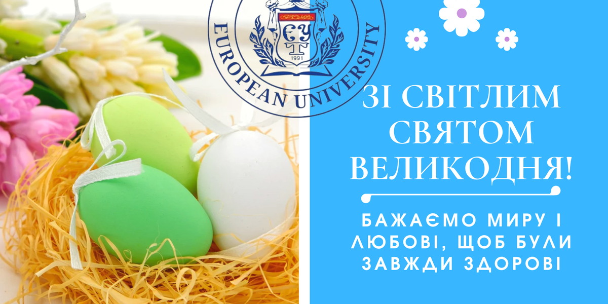 ЗІ СВІТЛИМ СВЯТОМ ВЕЛИКОДНЯ!