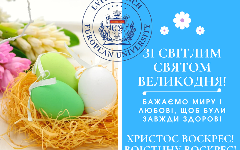 ЗІ СВІТЛИМ СВЯТОМ ВЕЛИКОДНЯ!