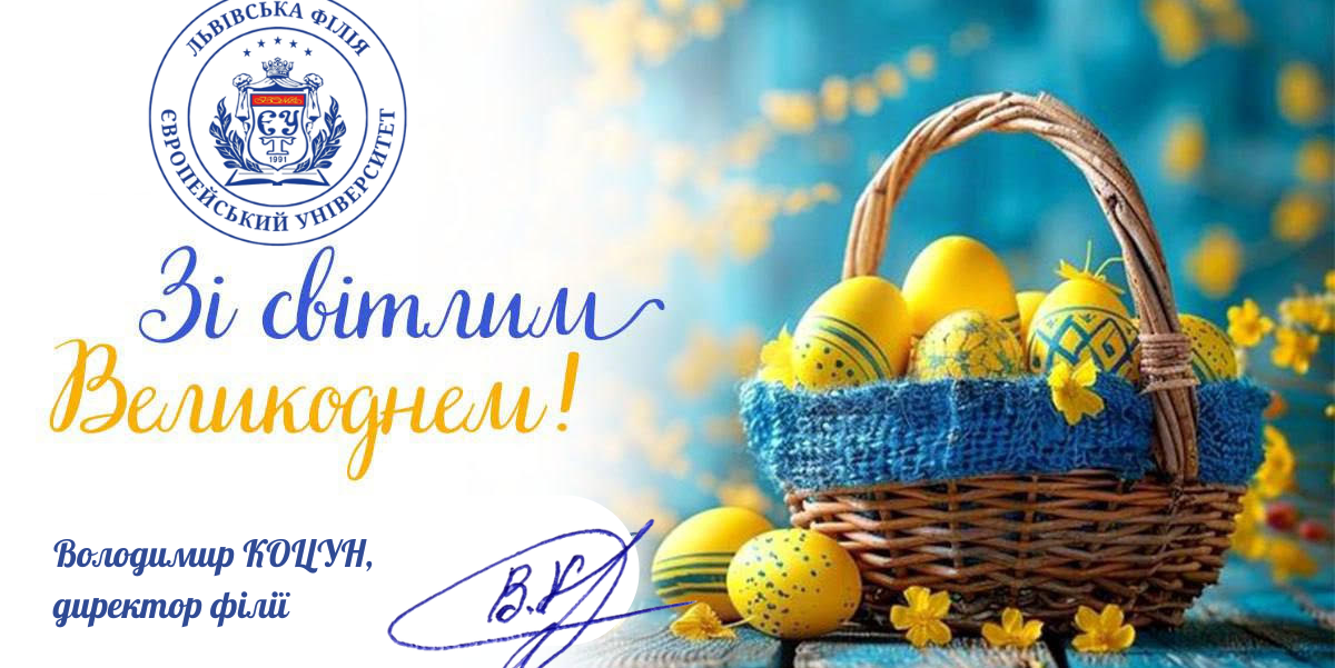 Щиро вітаю вас із світлим і величним святом Великодня!