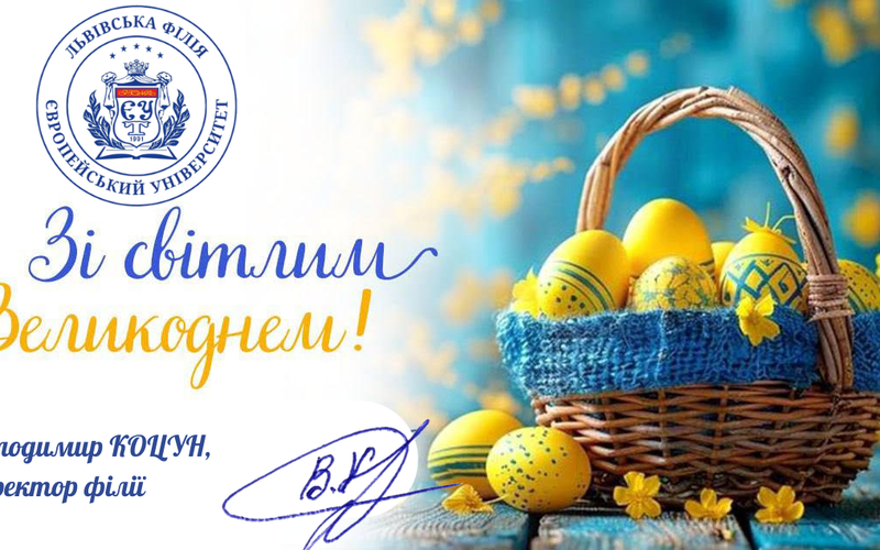 Щиро вітаю вас із світлим і величним святом Великодня!