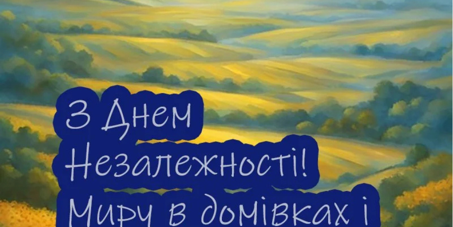 З Днем Незалежності України