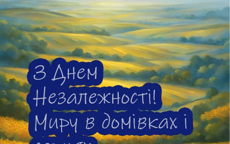 З Днем Незалежності України