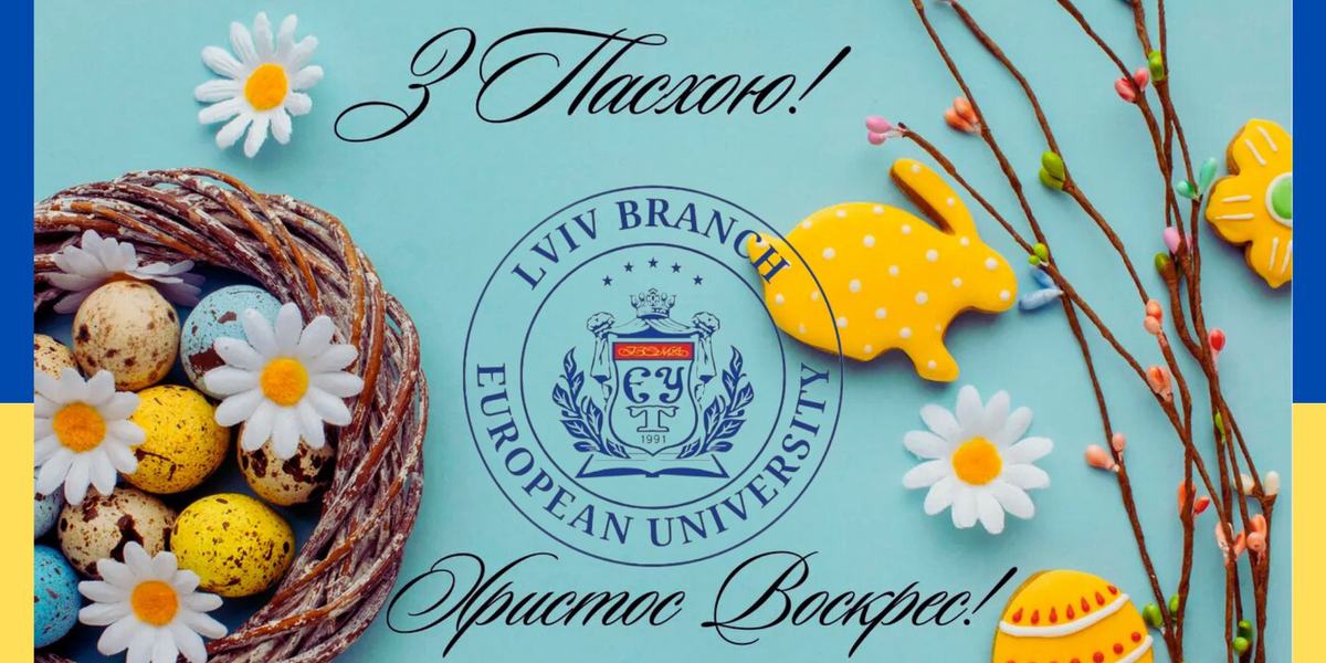 Зі Світлим святом Великодня!
