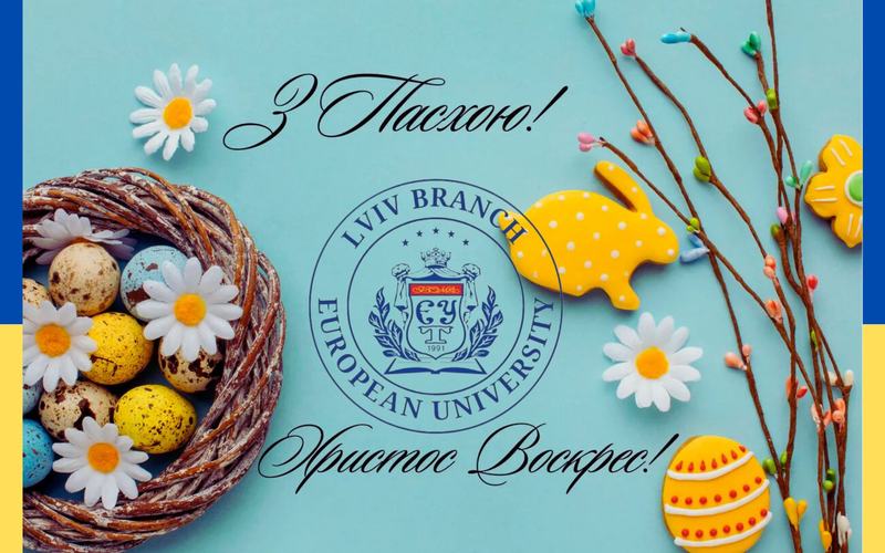 Зі Світлим святом Великодня!
