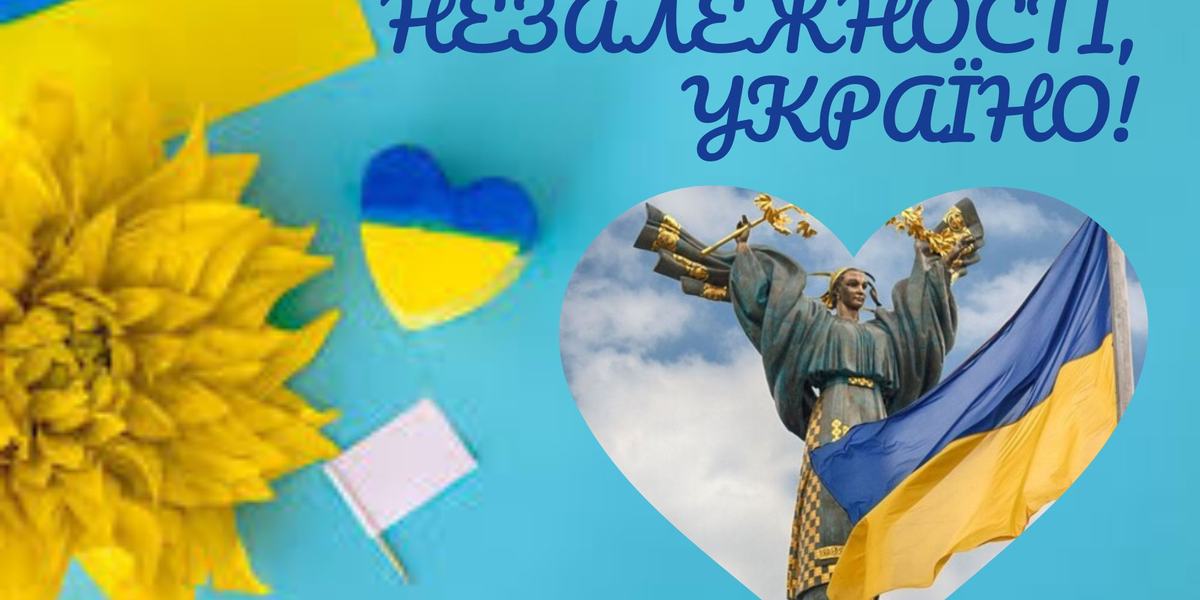 З Днем Незалежності вільна та незламна Україно!  