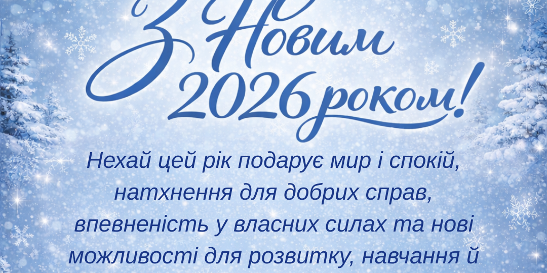 З новим 2026 роком!