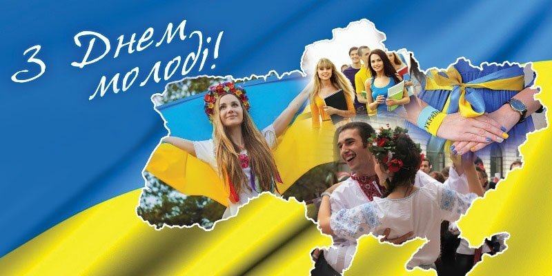 ВІТАЄМО З  ДНЕМ МОЛОДІ