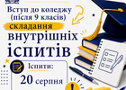 20 серпня пройдуть вступні іспити до бізнес-коледжів Європейського університету
