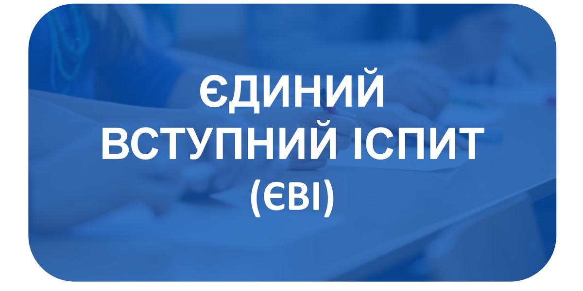 Підготовка до ЄВІ