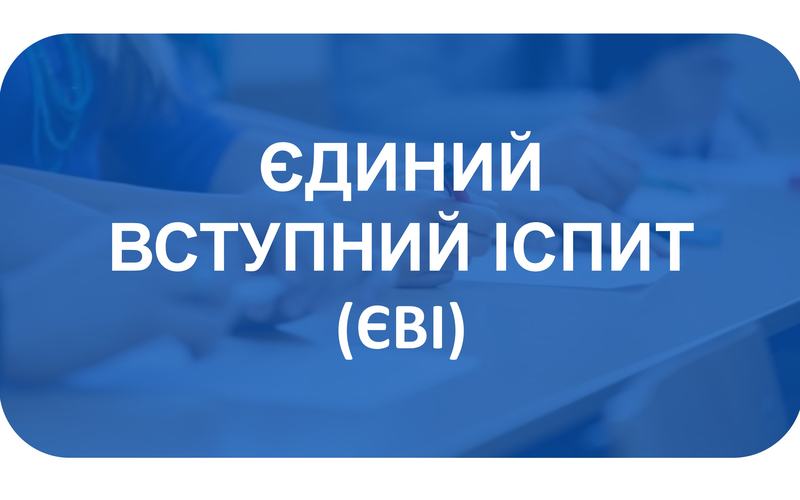 Підготовка до ЄВІ