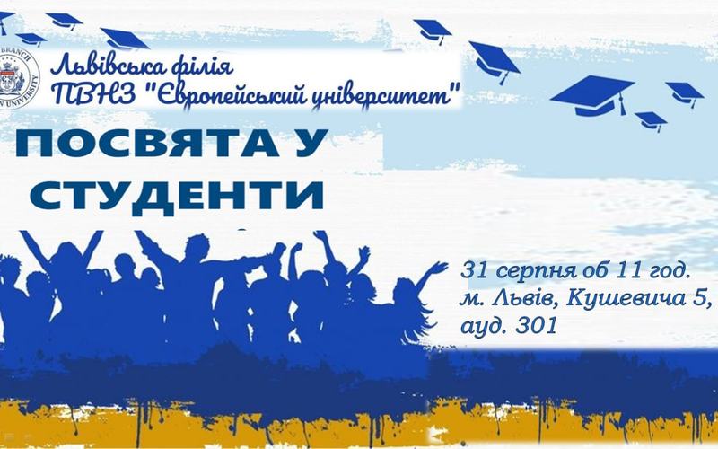 Посвята першокурсників!