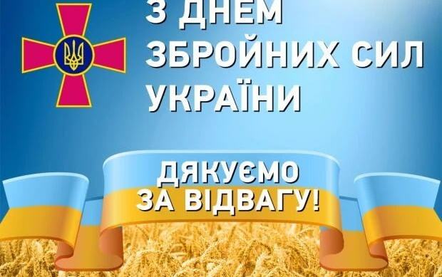 Найщиріші вітання з Днем Збройних сил України!