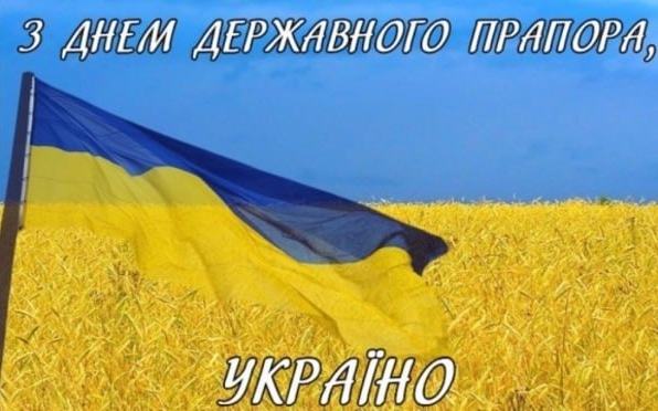 Сердечно вітаємо вас з Днем Державного Прапора України! 
