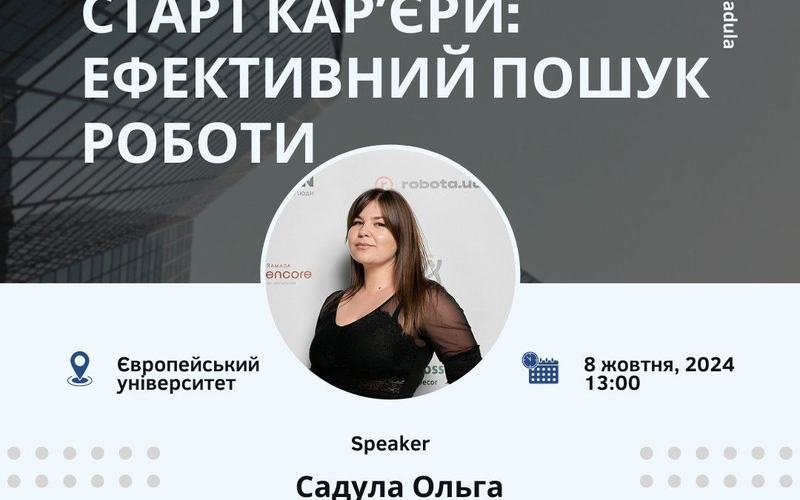 Запрошуємо на вебінар здобувачів освіти на тему: Старт кар'єри: ефективний пошук роботи