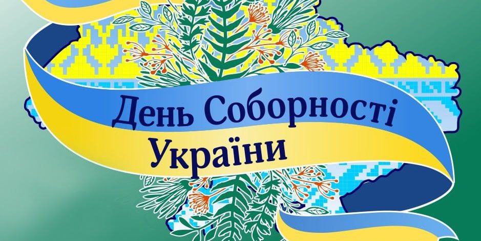 З Днем Соборності, Україно!
