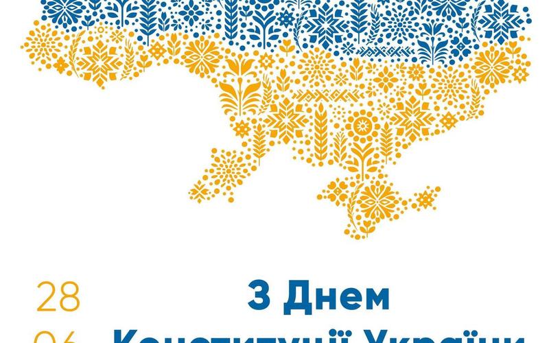 З Днем Конституції України! 