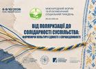 Єдність починається з діалогу!