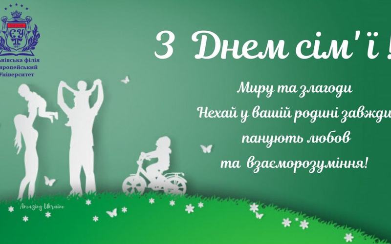 ВІТАЄМО З МІЖНАРОДНИМ ДНЕМ СІМ'Ї