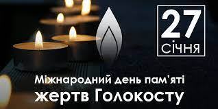 27 СІЧНЯ – МІЖНАРОДНИЙ ДЕНЬ ПАМ'ЯТІ ЖЕРТВ ГОЛОКОСТУ
