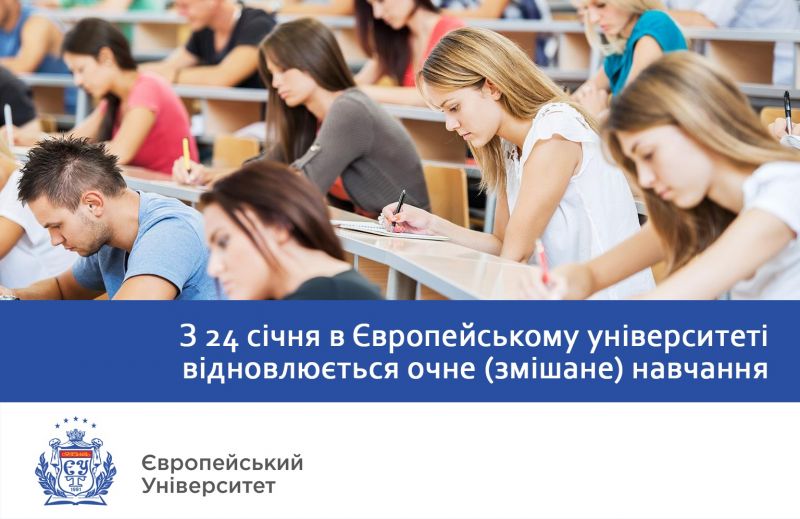 З 24 січня в Львівській філії Європейського університету відновлюється очне навчання