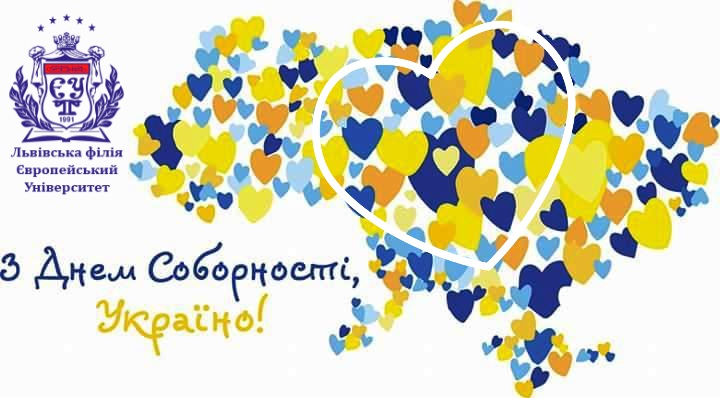 З Днем Соборності, наша славна Україно!