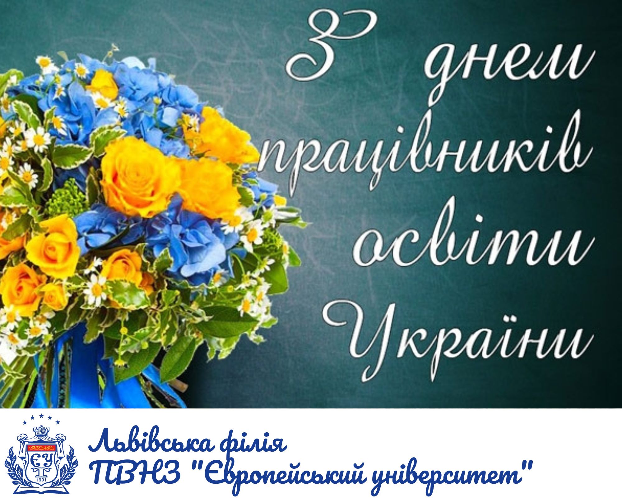 Вітаємо з днем працівника освіти України