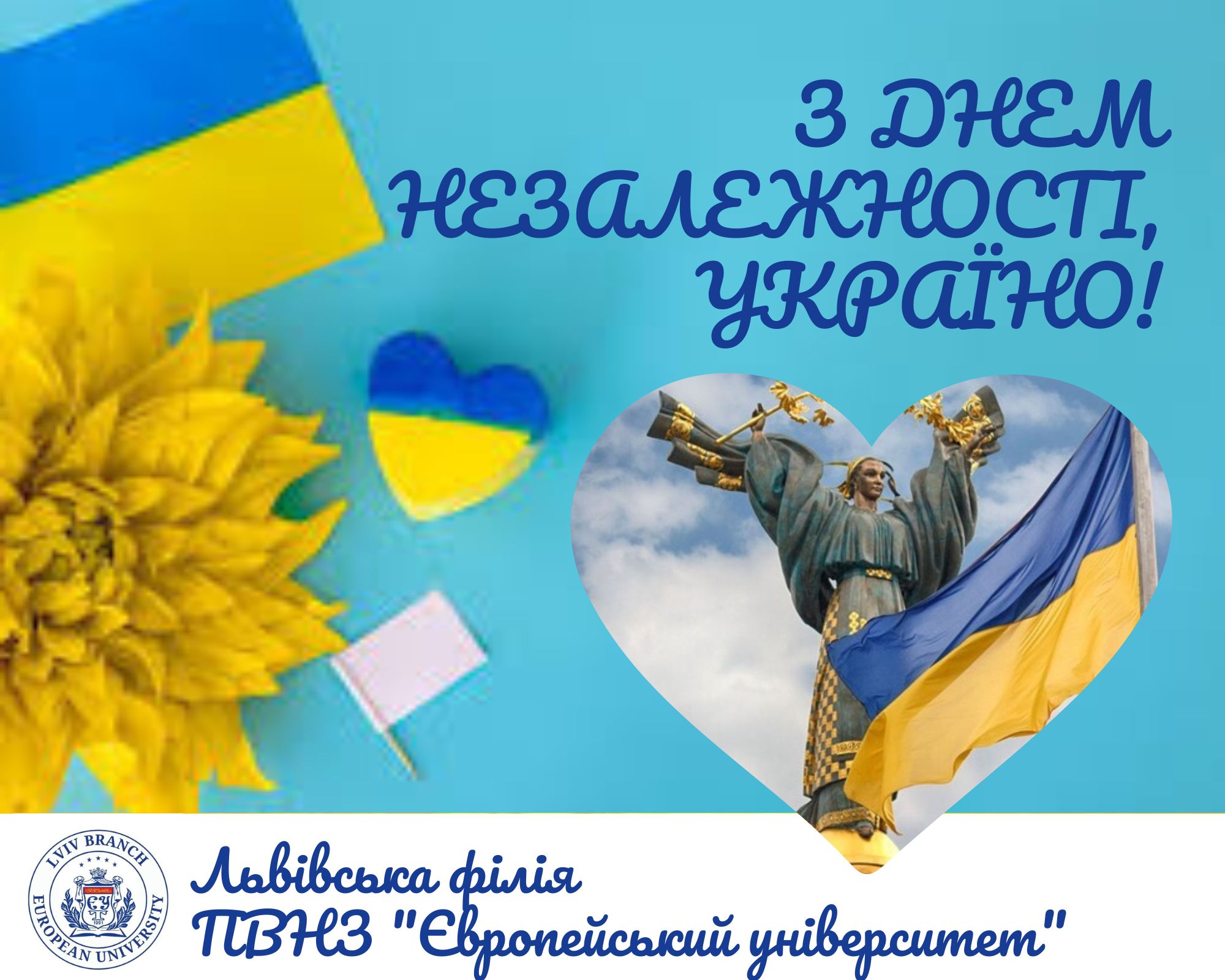 З Днем Незалежності вільна та незламна Україно!  