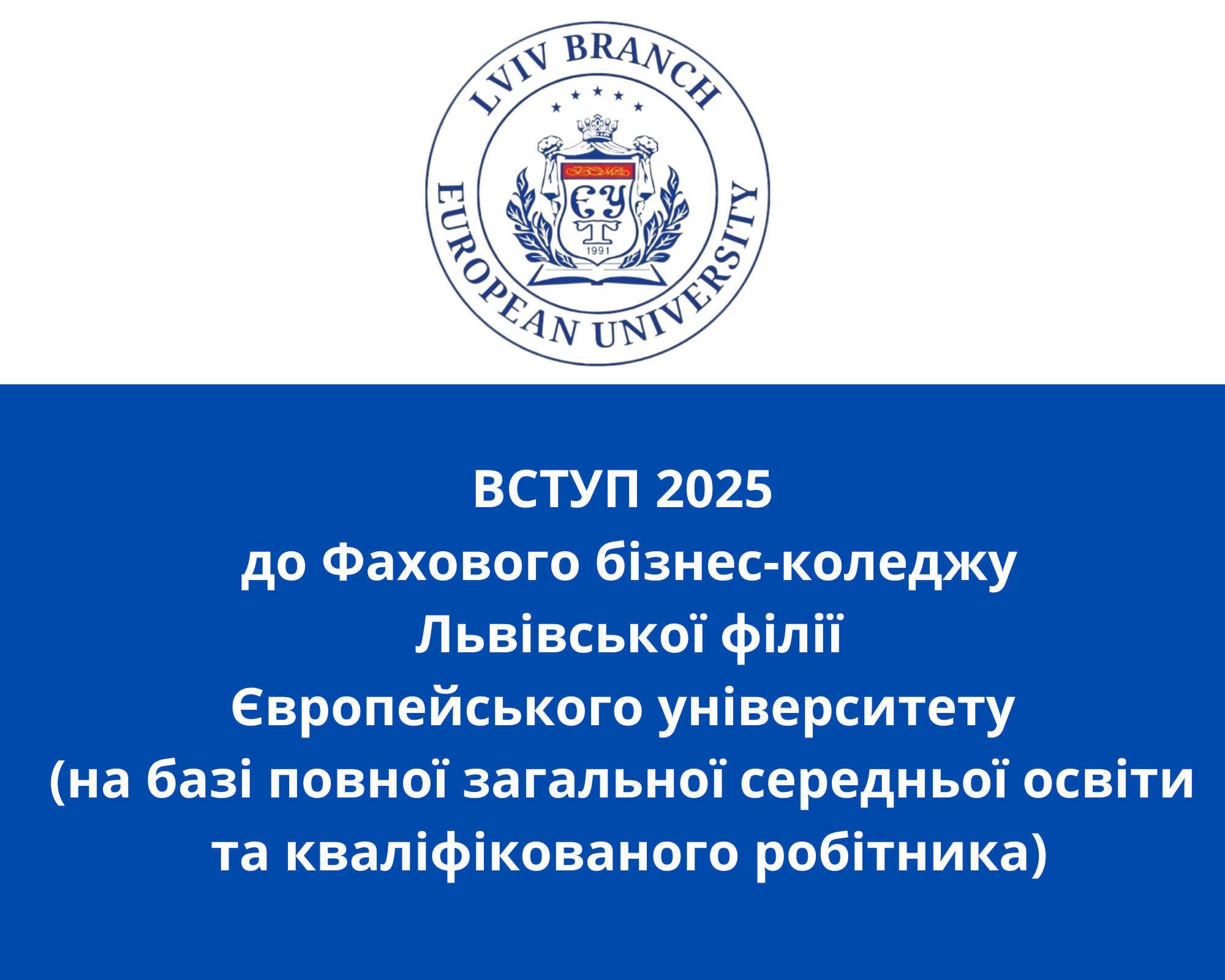 ДОДАТКОВИЙ НАБІР ІІ етапу. ВСТУП 2025 до Фахового бізнес-коледжу Львівської філії Європейського університету (на базі повної загальної середньої освіти та кваліфікованого робітника)