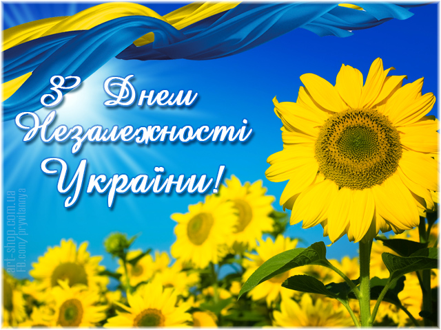 Вітаю Вас з Днем Незалежності України
