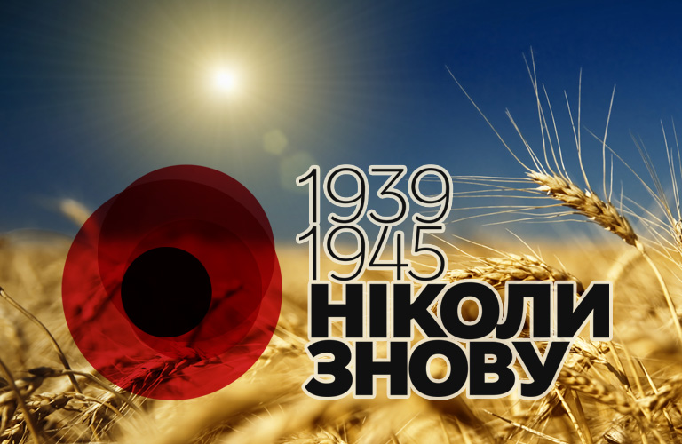 З Днем пам’яті та примирення та Днем перемоги над нацизмом у Другій світовій війні